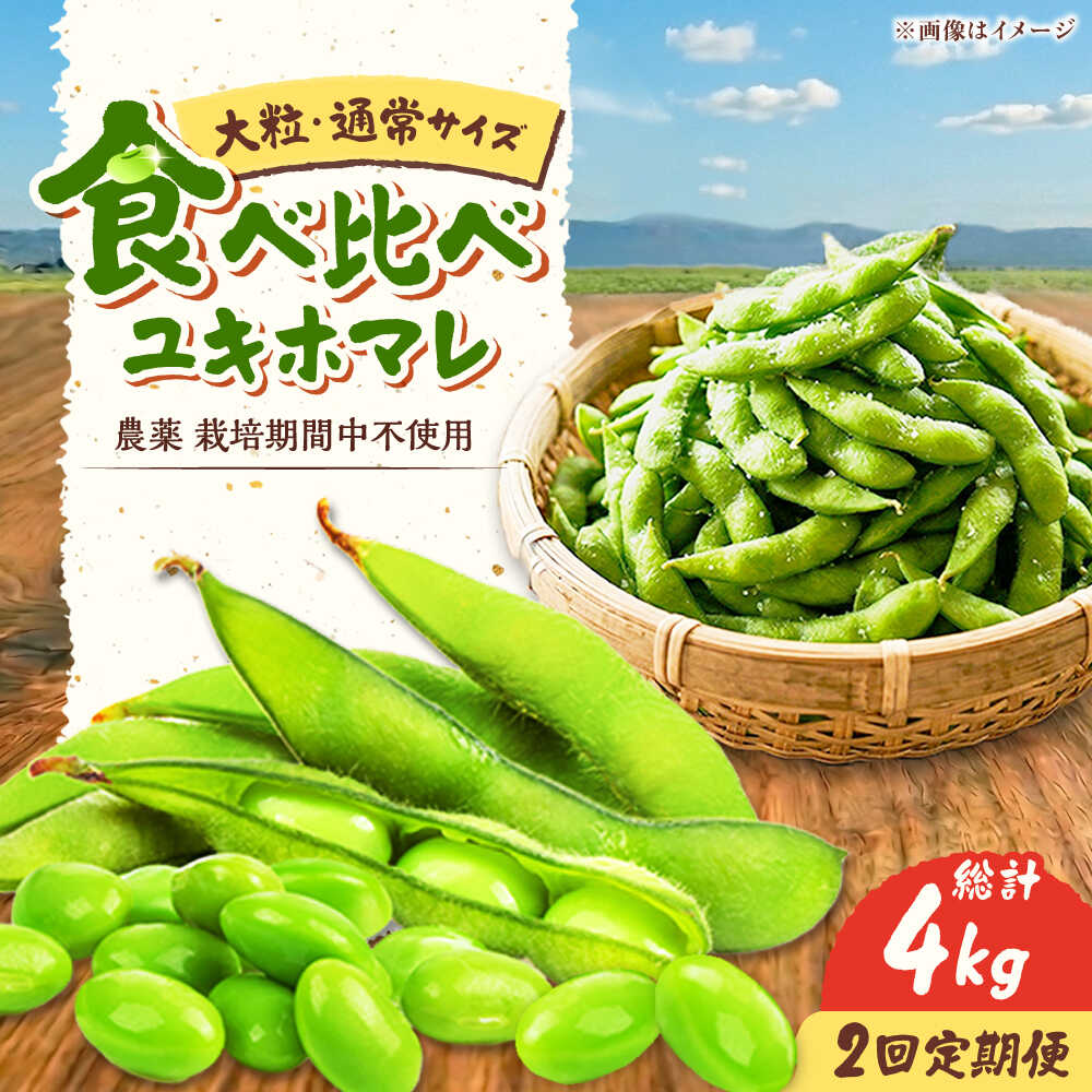 【ふるさと納税】【2回定期便】 バランス農法 枝豆 計4kg (ユキホマレ/大粒ユキホマレ) | えだまめ ユキホマレ 食べ比べ 産地直送 北海道 期間限定 | あぐりこ園[BOAA004]