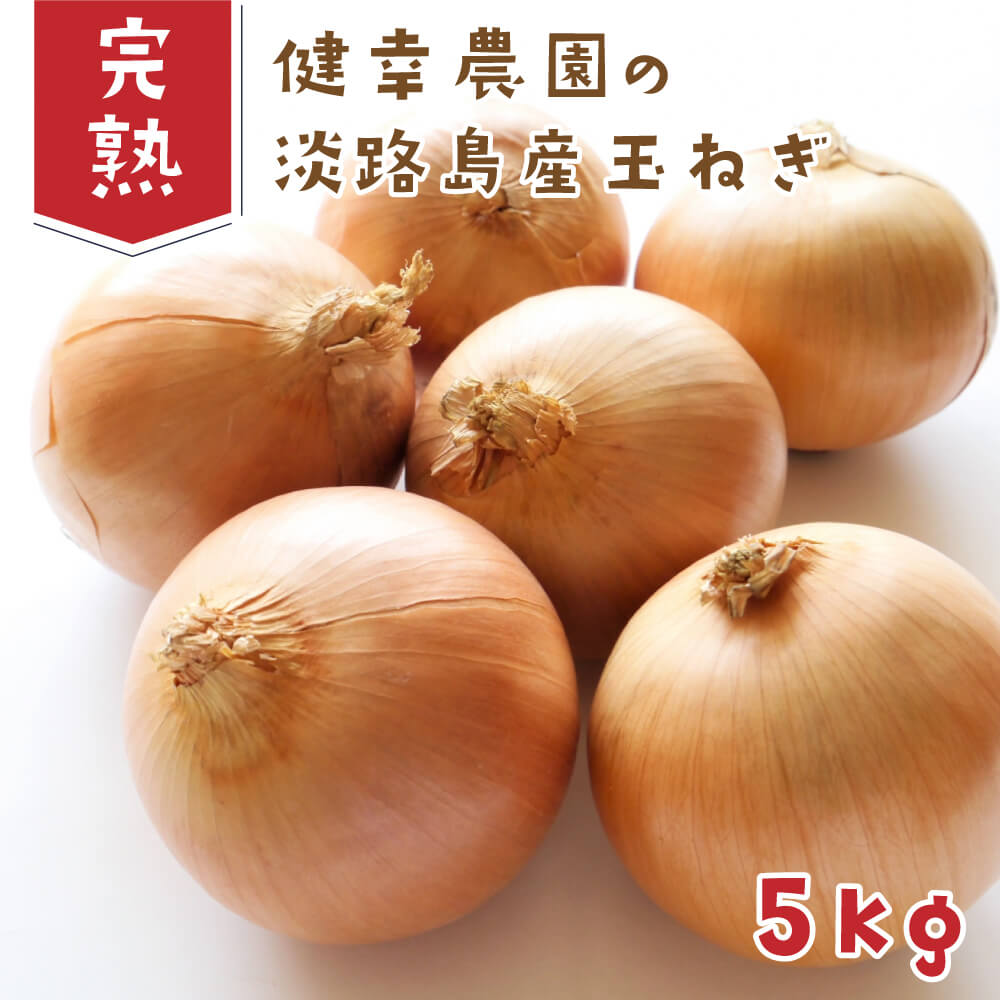 【ふるさと納税】健幸農園の完熟淡路島産玉ねぎ 5kg　完熟たまねぎ 野菜 国産 甘い お取り寄せ オニオン 淡路島産