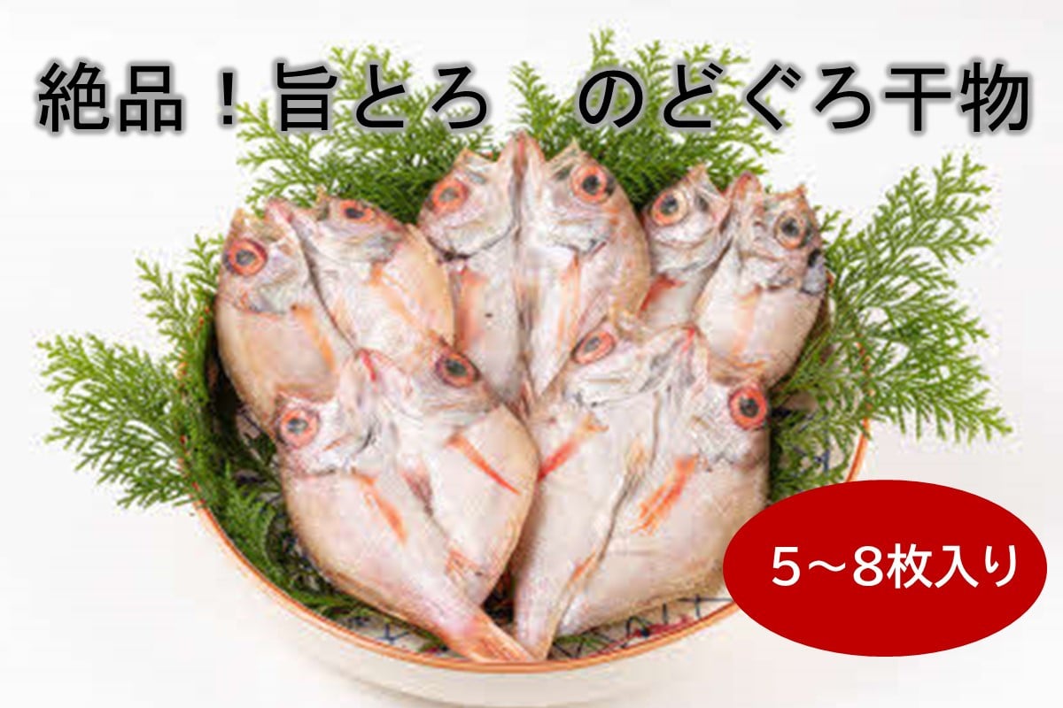 
絶品！旨とろ のどぐろ 干物 5～8枚入り（総重量：500g以上） 魚介類 魚 ノドグロ アカムツ 冷凍 【1776】
