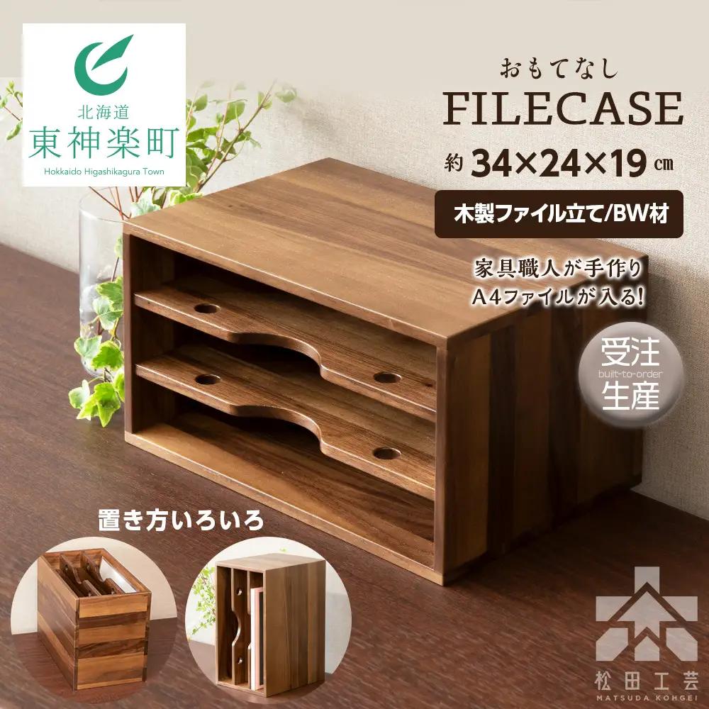 ファイル ケース 縦 型 A4 無垢材 ブラックウォールナット 手作り＜松田工芸＞ 収納 ケース ファイルボックス 木製 インテリア 雑貨 北海道ふるさと納税