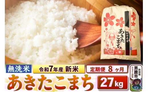 《定期便8ヶ月》令和7年産 新米 【無洗米】 あきたこまち 27kg