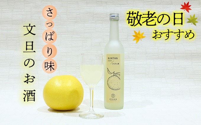 ★敬老の日★さっぱり土佐文旦のお酒（高知酒造）