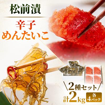 ふるさと納税 留萌市 松前漬1kg(250g×4入)・辛子めんたいこ(1本物・切子込)1kg(250g×4入)
