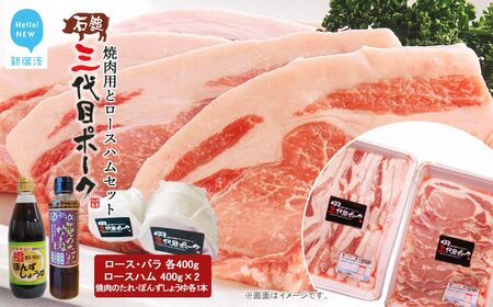 【先行予約】 豚肉 ハム 石鎚三代目ポーク焼肉用とロースハムセット ≪旬にお届け品≫【期間限定】【配送期間：12月から】