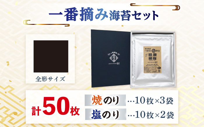 【ギフトにもおすすめ！】【新海苔】佐賀県有明海産 一番摘み海苔セット（焼のり3袋/塩のり2袋 各全形10枚入り）海苔 のり【松尾水産】佐賀県産 のり 海苔 佐賀海苔 有明海 ノリ 佐賀海苔 佐賀のり 