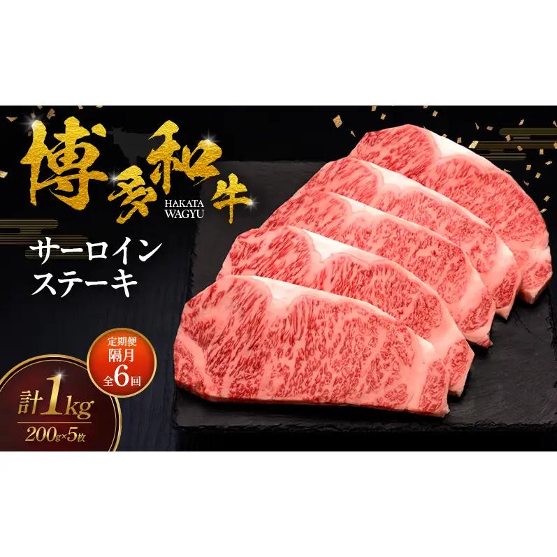 【2ヶ月毎 定期便 全6回】 博多和牛 サーロインステーキ 5枚 肉 牛肉 ※配送不可：離島