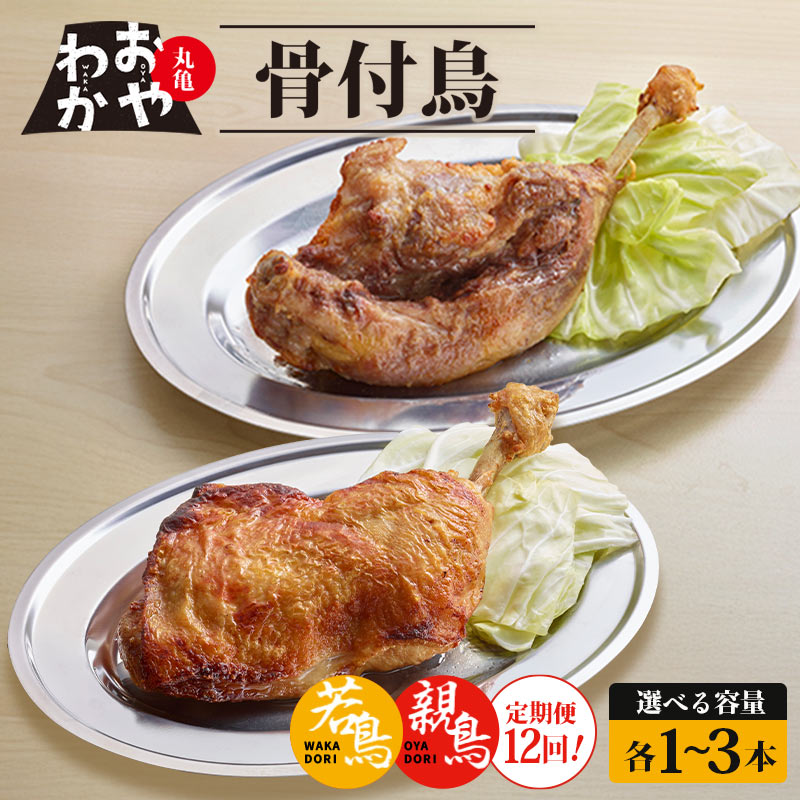 【ふるさと納税】 定期便12回 骨付鳥 おやわか 若鳥 親鳥 各 1本～3本 食べ比べ 丸亀名物 骨付き鳥 骨付き鶏 国産 鶏肉 鶏もも 鶏モモ もも肉 モモ肉 若鶏 親鶏 焼鳥 焼き鳥 冷蔵 肉 鳥肉 とりにく スパイス ご当地 グルメ BBQ バーベキュー クリスマス 香川県 丸亀市