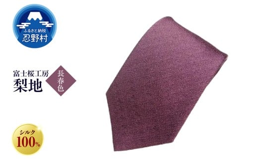ネクタイ　富士桜工房　梨地（長春色）