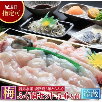 ふるさと納税 南あわじ市 【淡路島3年とらふぐ】梅　ふぐ鍋セット(5〜6人前)