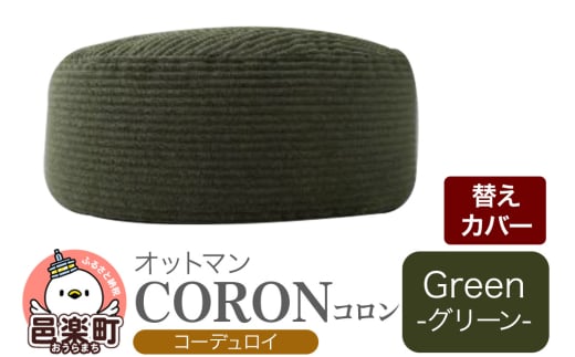 コロン コーディロイ (替えカバーのみ) GRN ビーズクッション CO-5524D