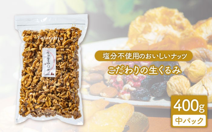 
                  ＜栄養満点！＞  無塩 生クルミ 中パック 400g【多々楽達屋】くるみ たたらちや tataratiya[MAD020]
                