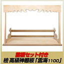 【ふるさと納税】総桧高級 神棚板 雲海 雲板付き 1100【配達不可エリア：離島・沖縄県】　【 神棚 壁掛け 天然木 板のみ 雲 】