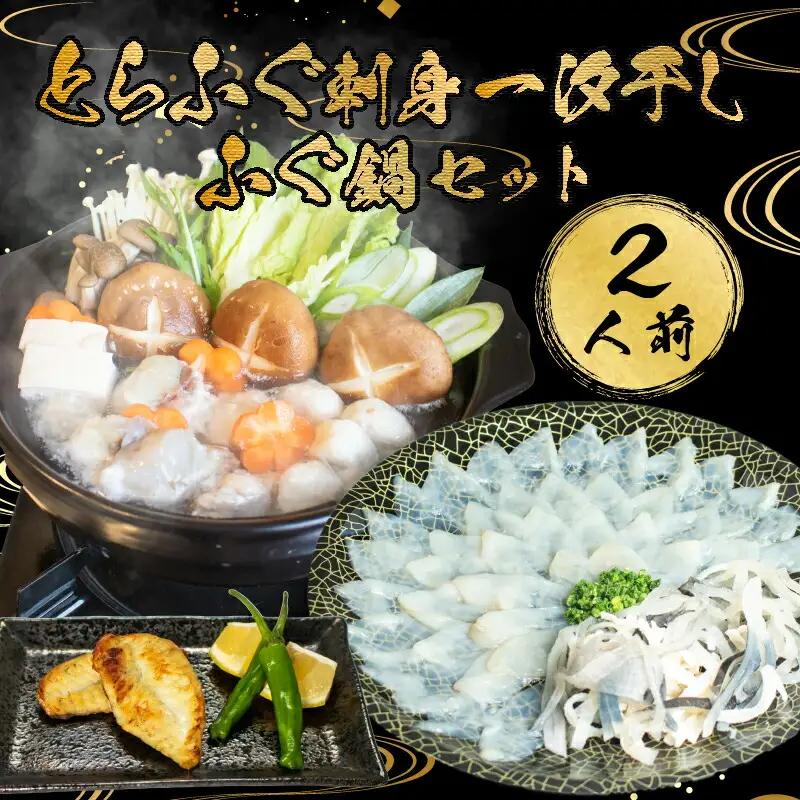とらふぐ刺身 鍋 一汐干し 2人前冷凍 ふぐセットふぐセットふぐセットふぐセットふぐセットふぐセットAU