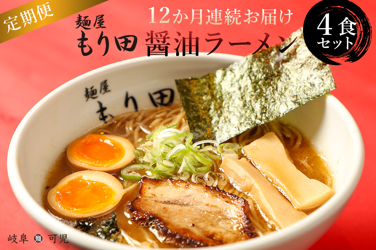 【定期便】麺屋 もり田　醤油ラーメン　４食セット（１２か月連続お届け）【0057-006】