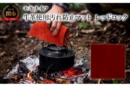 牛革使用汚れ防止マット レッドロック