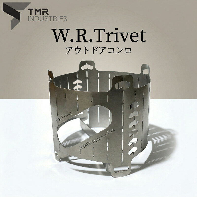 【ふるさと納税】【 数量限定 】 W.R.Trivet コンロ キャンプ キャンプ用品 ソロキャンプ アウトドア アウトドア用品 火起こし