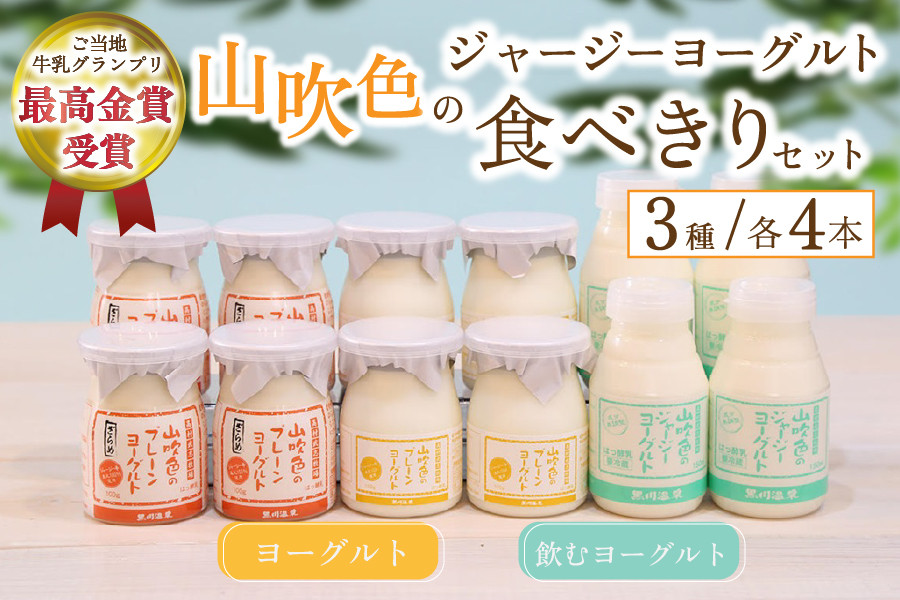 黒川温泉発 山吹色のジャージーヨーグルト 食べきりセット【FOODEX JAPAN 2018 金賞】 3種 12本 飲むヨーグルト プレーンヨーグルト ヨーグルト 食べるヨーグルト ジャージー牛乳 詰め合わせ セット 乳製品 乳飲料 健康 腸活 免疫力アップ 乳酸菌 ご当地牛乳グランプリ 最高金賞 ご当地 ギフト 贈答用 山のいぶき 熊本 阿蘇 南小国町 送料無料