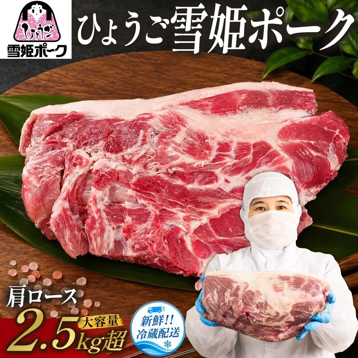 スピード出荷 豚肉ブロック 【訳あり・大容量】ひょうご雪姫ポーク 肩ロース  2.5kg以上 豚肉ブロック