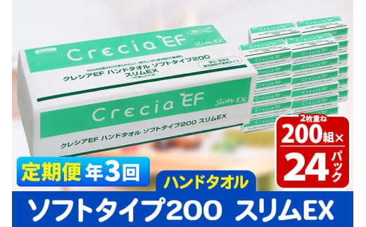 《4ヶ月ごとに3回お届け》定期便 ハンドタオル クレシアEF ソフトタイプ200 スリムEX 2枚重ね 200組(400枚)×24パック 秋田市オリジナル【レビューキャンペーン中】