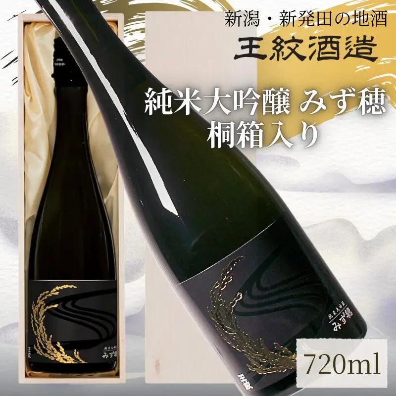 純米 大吟醸 みず穂 720ml 桐箱 日本酒  純米 純米 純米 純米 純米 aumont007