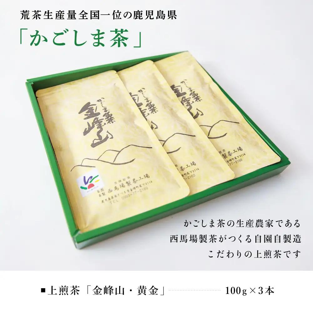 かごしま茶「金峰山・黄金」3本セット（100g×3） 上煎茶 自園自製 ギフト 贈答 鹿児島県産 かごしま お茶 日本茶 緑茶 茶葉【西馬場製茶】 鹿児島県 南さつま市