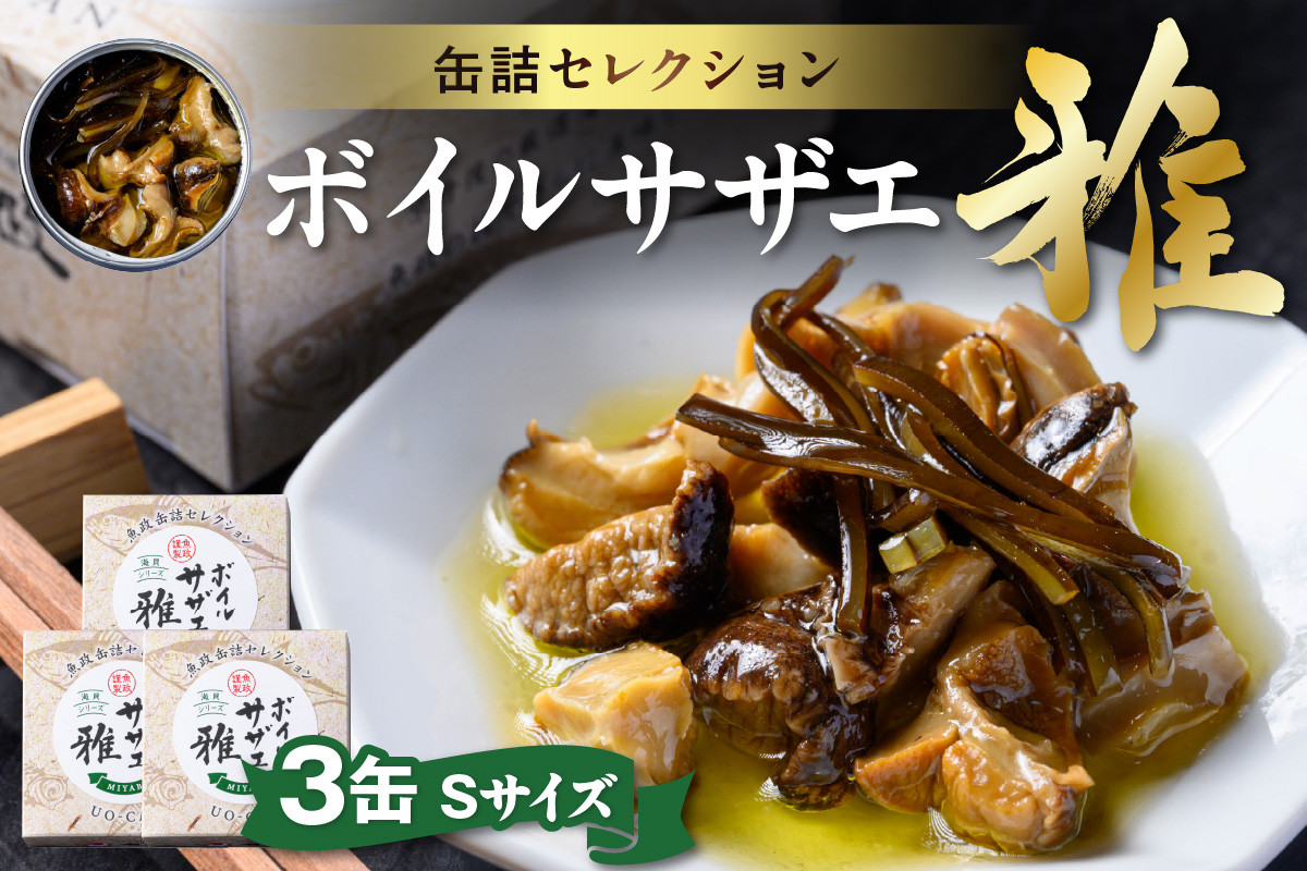 
            フュメ・ド・ポワソン＆オイル漬 ボイルサザエ 雅（みやび）Sサイズ　3缶セット＜こだわりの缶詰シリーズ＞高級缶詰 パスタの具 フレンチ イタリアン【魚政】　UO01233
          