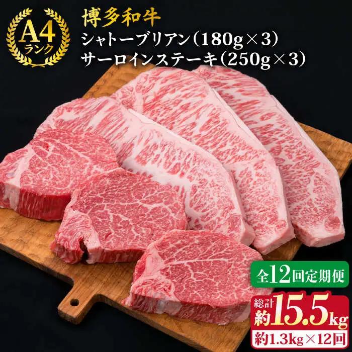 【全12回定期便】【極厚ステーキ】シャトーブリアン 約180g×3枚 サーロインステーキ 約250g×3枚 合計6枚 博多和牛 A4ランク 和牛 ヒレ 糸島市/糸島ミートデリ工房[ACA183]