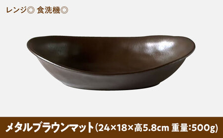 【美濃焼】 オーバル カレー皿 ＆ パスタ皿 24cm 1枚 メタルブラウンマット 瑞浪市 / 窯元ロングアイランド おしゃれ 食器 シンプル レンジ対応 食洗機対応[AZCU081]