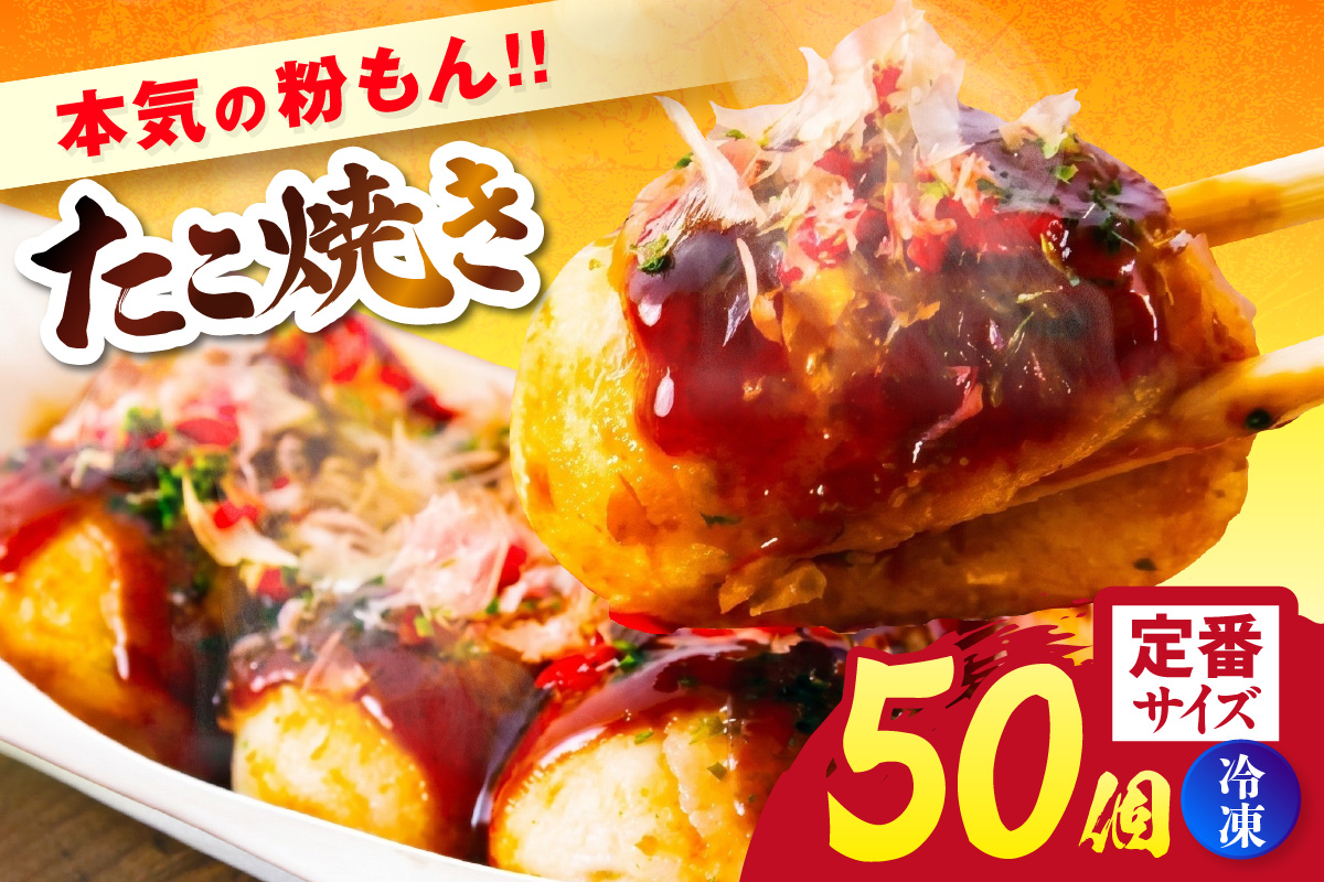 【本気の粉もん｜たこ焼き 1kg（50個入り） 冷凍】 粉もん たこ焼き たこやき タコ焼き たこ タコ パーティー たこぱ タコパ たこパ 簡単 便利 冷凍食品 レンジ 大人気 人気 ふるさと納税 返礼品 おすすめ ランキング 兵庫県 香美町 香住食研 94-02