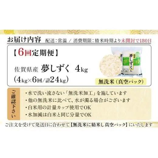 令和7年産【6回定期便】「無洗米」夢しずく4㎏（真空パック）