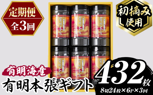 ≪定期便・全3回≫【初摘み海苔使用】有明本張ギフト 福岡有明のり(総計432枚・6本×毎月連続3回) 海苔 のり ノリ 初摘み 有明のり 有明海苔 おにぎり 常温 常温保存 小分け 福岡県 有明海産 