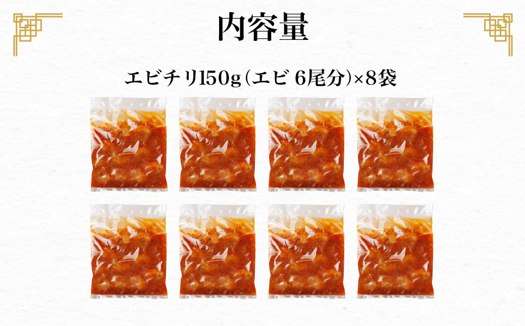 ＜大人気エビのチリソース＞ 本格中華料理の真空冷凍パック（エビ6尾×8袋セット） / ふるさと納税 エビチリ 海老 エビ 本格 中華 簡単 冷凍 真空 真空パック グルメ 四川料理 人気 食べやすい 