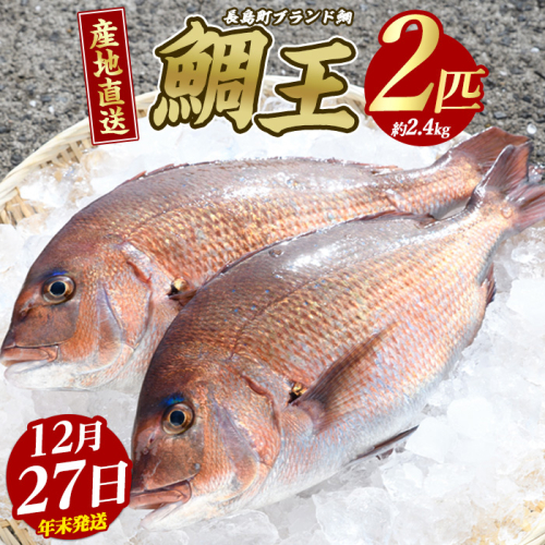 【2025年12月27日発送】長島町特産「鯛王」(2匹・約2.4kg) 産地直送 新鮮 旨味が抜群の 長島町 特産品 ブランド 真鯛 をまるごと 一匹 楽しめる 刺身 鯛めし 鯛茶漬け 鯛しゃぶ 鯛刺身 鮮魚 冷蔵 年末発送【JFA】jfa-22-1227R7