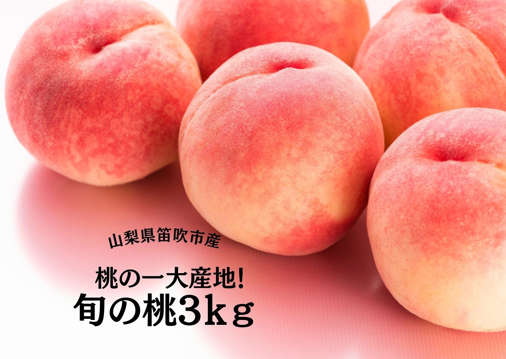 
            桃の一大産地！笛吹市産旬の桃3kg 167-011-oya
          