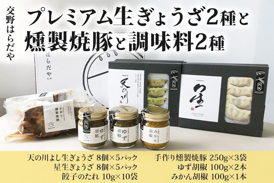 
                  交野はらだや《プレミアム生ぎょうざ 2種》＆《燻製焼豚》＆《調味料2種》詰め合せ｜冷凍餃子 大容量 ジューシー お取寄せ 旨味調味料保存料無添加 職人の逸品 [0733]
                
