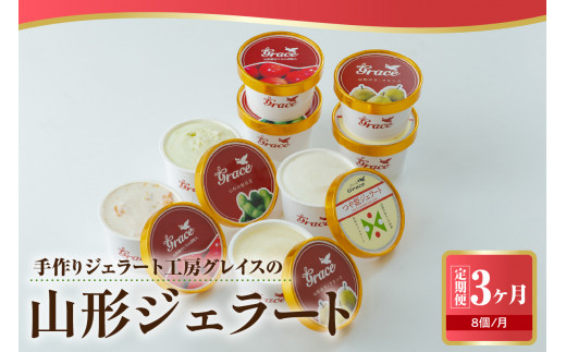 3ヶ月 定期便 山形 ジェラート 詰合せ 4種類 × 2個 × 3回 計24個 ( 1個 100ml ) アイス ジェラート シャーベット ソルベ 山形 ご当地 素材 山形県 米沢市