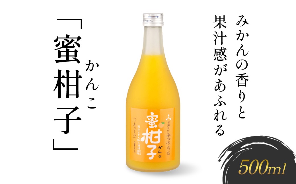 
                  とろける果実感が広がるみかんリキュール「蜜柑子-かんこ-」 | リキュール 果実酒 ミカン みかん 日本酒 酒 飛騨高山 有限会社舩坂酒造店  FB061
                