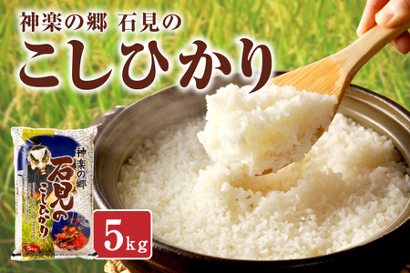 【令和7年産】神楽の郷　石見のこしひかり５Ｋｇ 白米 こしひかり コシヒカリ 米 コメ 5kg 島根 県産 精米 玄米 一等米 お歳暮 【058_1851】