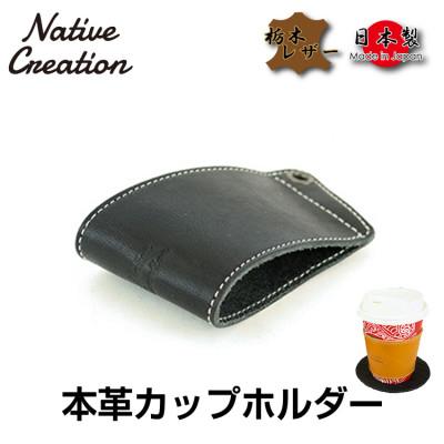 ふるさと納税 大和郡山市 Native Creation カップホルダー NC3715 BLACK