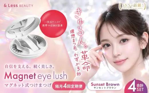 【 隔月4回定期便 】 マグネットつけまつげ ＜ サンセットブラウン ＞ マグネット式つけまつげ 長め まつ毛 つけまつげ ナチュラル 磁気まつげ 磁石まつげ アイライナー不要 アイメイク 美容 コスメ 束感 接着剤不要 のり不要 再利用可能 繰り返し 時短 簡単【＆Less BEAUTY】