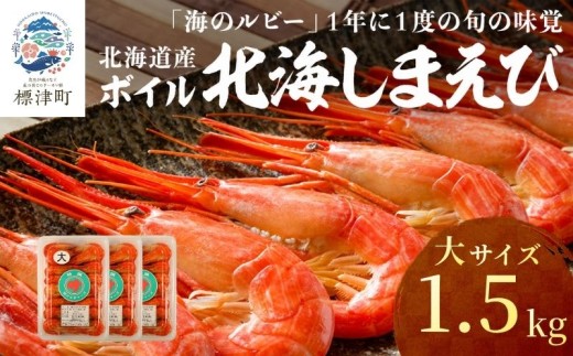 北海道産 ボイル 北海しまえび 大 1.5kg（500g×3パック） 冷凍 えび エビ 海老 国産 人気 おすすめ おいしい おつまみ つまみ 酒 肴 海鮮 魚介 ボイル済 ほっかいしまえび ホッカイシマエビ しまえび シマエビ 冷凍エビ 冷凍えび シュリンプ 急速冷凍 魚貝類 魚介類 お祝い 天ぷら エビチリ 唐揚げ ガーリックシュリンプ 味噌汁 出汁 えび出汁 家族 贈答 北海道 標津町