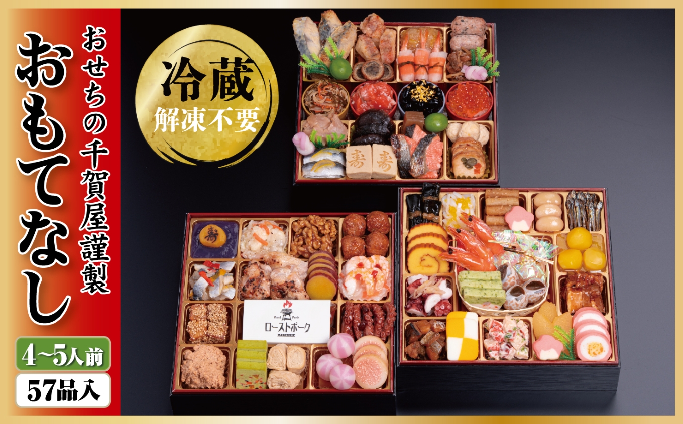 千賀屋謹製 2026年 迎春おせち料理 「おもてなし」 和風三段重 4～5人前 全57品 冷蔵_12月31日配送【G0174】