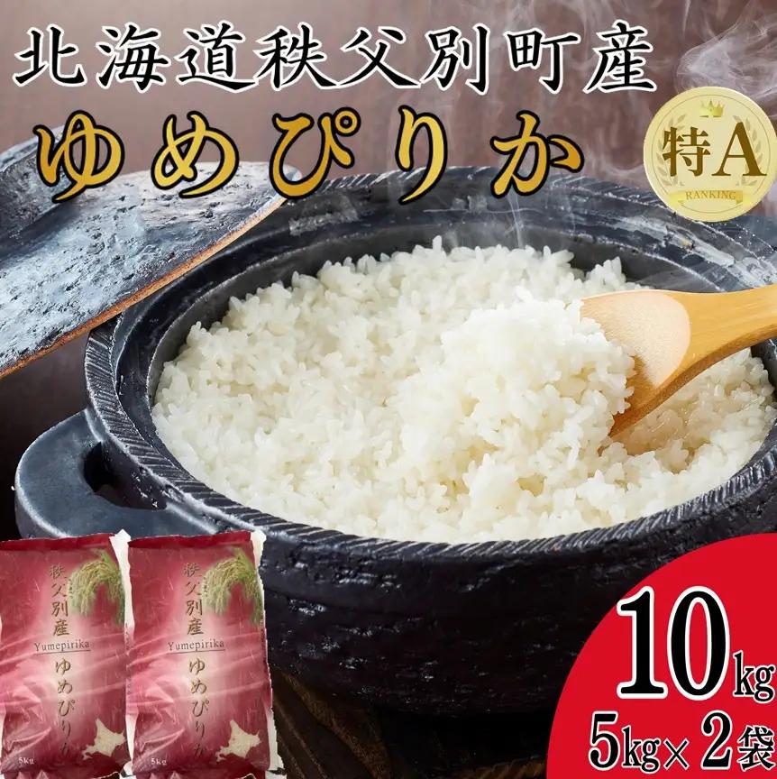 【新米予約受付中】令和8年産 ゆめぴりか(10㎏)【87SC1】