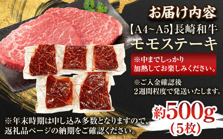 【A4〜A5】長崎和牛モモステーキ　約500g（100g×5p）【株式会社 MEAT PLUS】[QBS025]