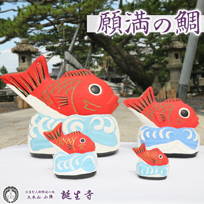 【ふるさと納税】【大本山 小湊 誕生寺】日蓮聖人ゆかりの縁起物『願満の鯛』　[0007-0064]