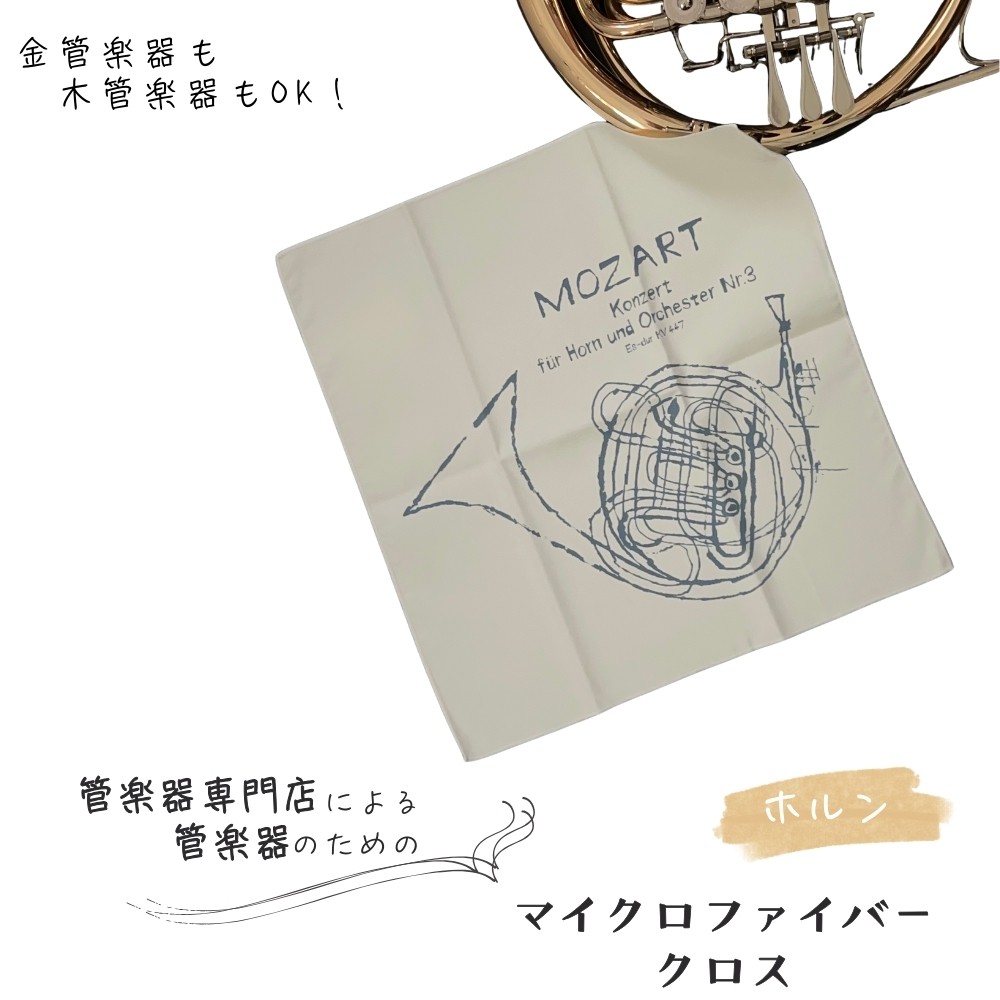 
            管楽器 のための マイクロファイバークロス 正方形〈ホルン柄 アイボリー〉 【管楽器専門店 マール・ミュージック オリジナル】管楽器の お手入れ に
          