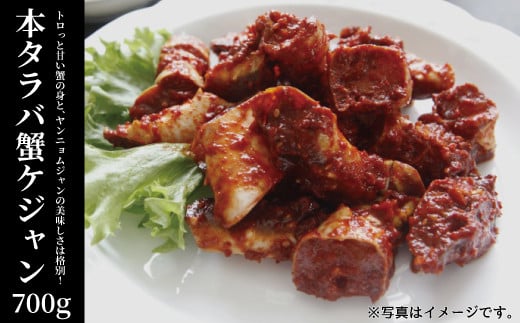 「無添加やがちゃんキムチ」本タラバ蟹ケジャン700g 〈 タラバガニ カニ ケジャン 韓国料理 本タラバ蟹 蟹 美味しい 自家製 こだわり 専門店 グルメ 人気 おすすめ ギフト おつまみ 〉