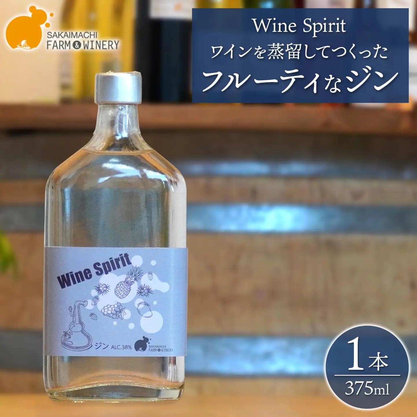 【Wine Spirit】ジン 375ml×1本 さかいまちワイナリー K2685