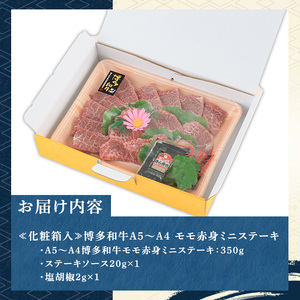 ≪化粧箱入≫博多和牛A5〜A4 モモ赤身ミニステーキ(計350g ソース/塩胡椒付) 九州産 福岡県産 和牛 牛肉 ステーキ 赤身 霜降り 焼き肉 焼肉 BBQ バーベキュー アウトドア キャンプ 高