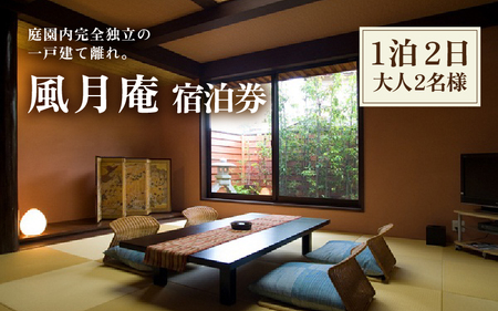 白和荘【1戸建て離れ 風月庵 露天風呂付客室】1泊2食付き ペア宿泊券（2名様分） ／ 利用券 旅行券 チケット 旅行 温泉 北陸 あわら温泉 あわら 食事 料理 プラン